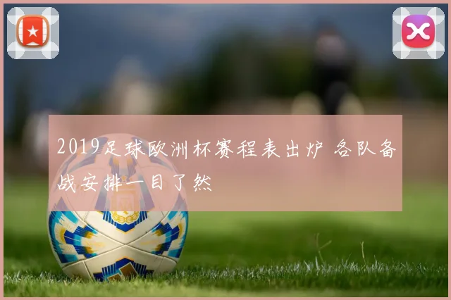 2019足球欧洲杯赛程表出炉 各队备战安排一目了然