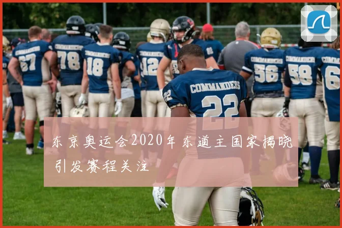 东京奥运会2020年东道主国家揭晓 引发赛程关注