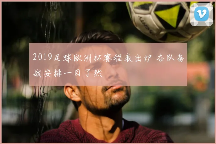 2019足球欧洲杯赛程表出炉 各队备战安排一目了然