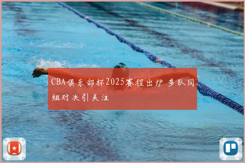 CBA俱乐部杯2025赛程出炉 多队同组对决引关注