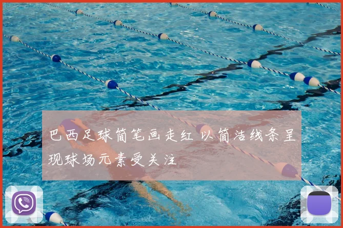 巴西足球简笔画走红 以简洁线条呈现球场元素受关注