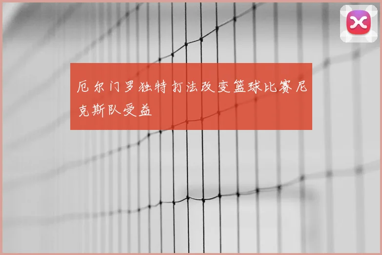 厄尔门罗独特打法改变篮球比赛尼克斯队受益