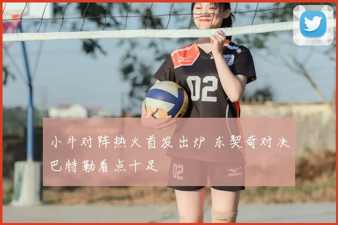 小牛对阵热火首发出炉 东契奇对决巴特勒看点十足