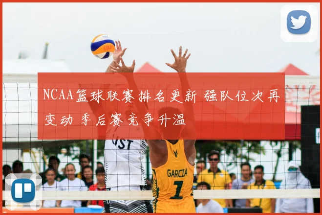 NCAA篮球联赛排名更新 强队位次再变动 季后赛竞争升温