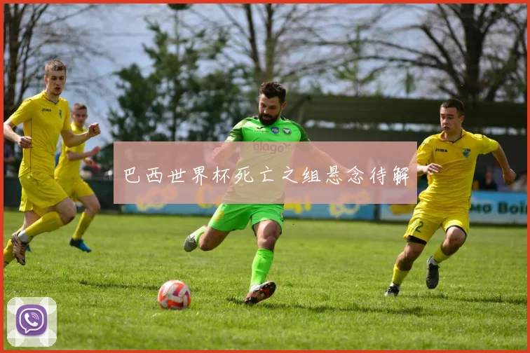 巴西世界杯死亡之组悬念待解